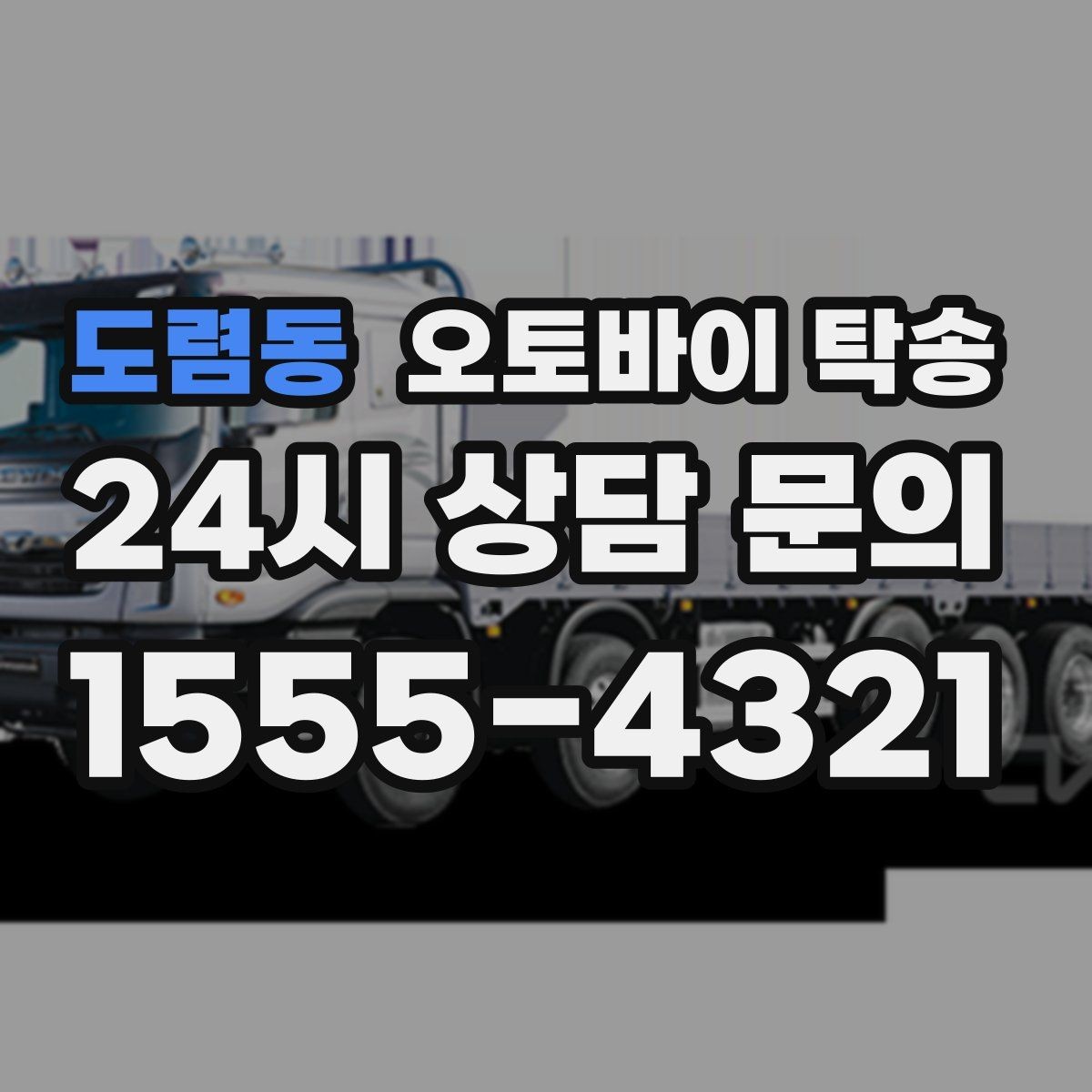 도렴동 오토바이 탁송 도심 주행 대신 안전하게 보내기