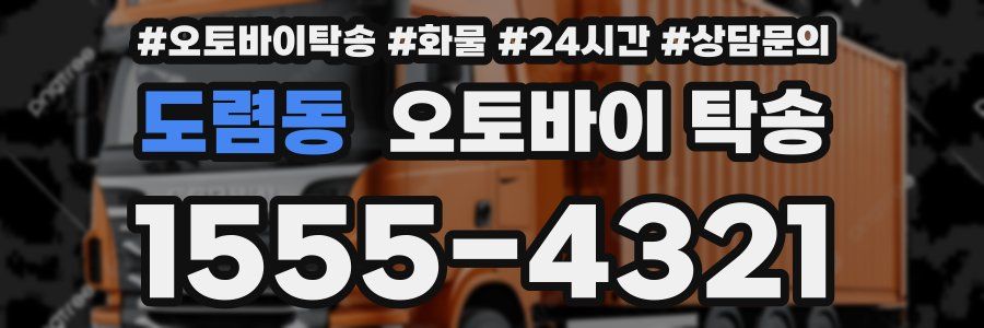 도렴동 오토바이 탁송
