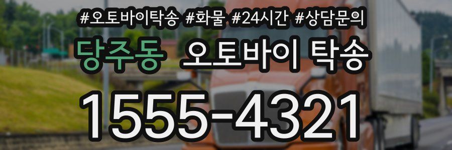 당주동 오토바이 탁송