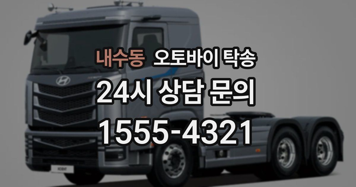 내수동 오토바이 탁송