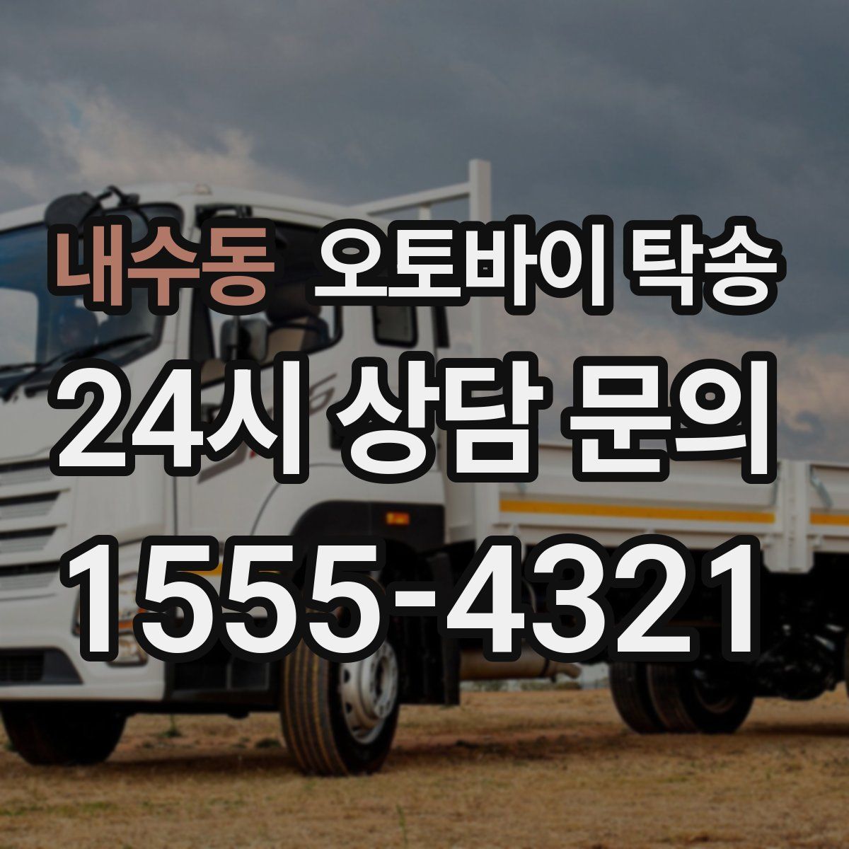 내수동 오토바이 탁송