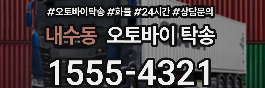 내수동 오토바이 탁송