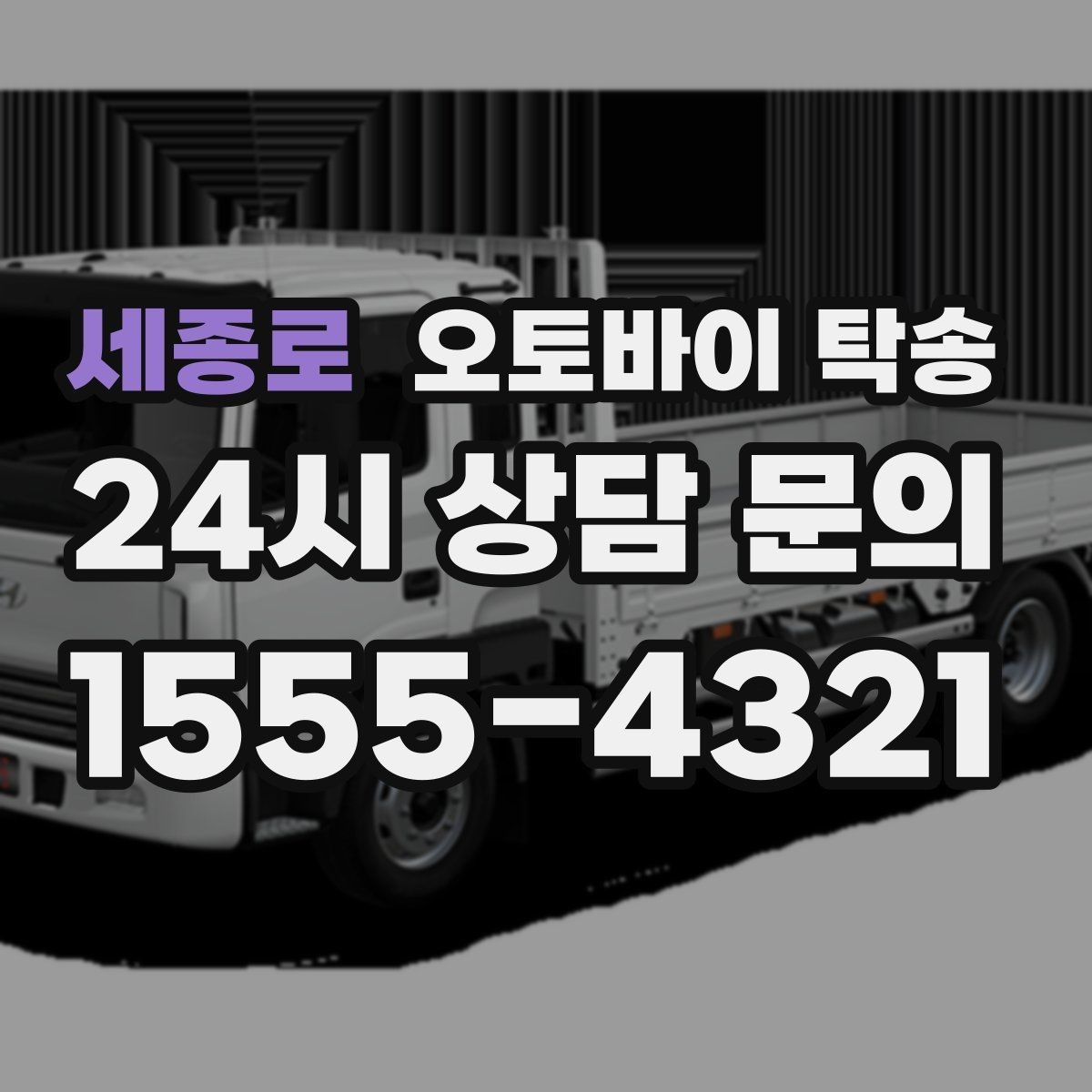 세종로 오토바이 탁송 비용 아끼려다 놓치기 쉬운 포인트