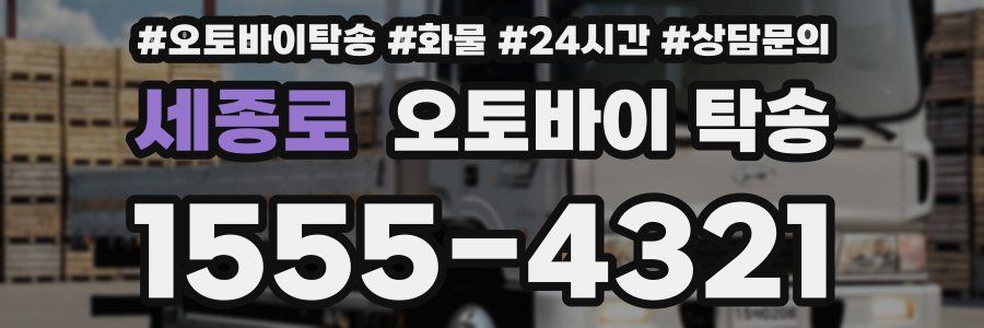 세종로 오토바이 탁송