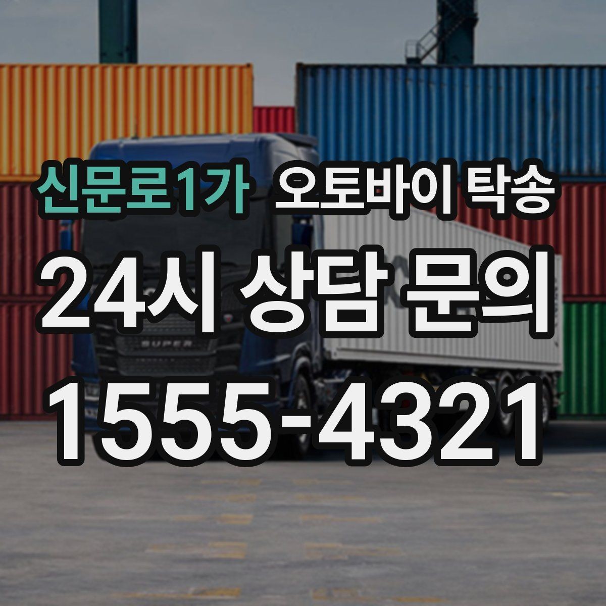 신문로1가 오토바이 탁송 임시 주차장으로 옮길 때 요령