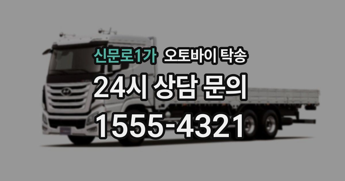 신문로1가 오토바이 탁송