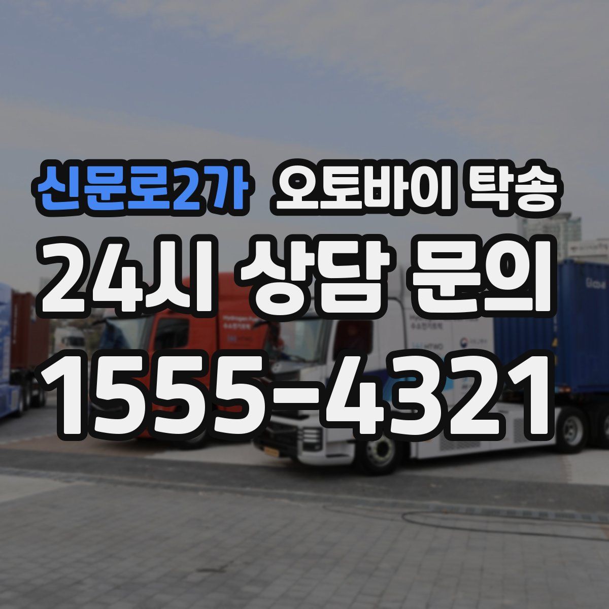 신문로2가 오토바이 탁송