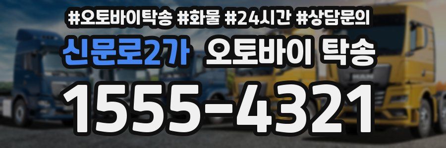 신문로2가 오토바이 탁송