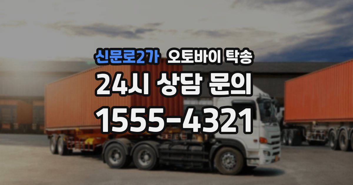 신문로2가 오토바이 탁송