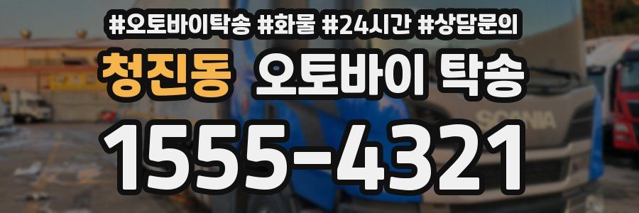 청진동 오토바이 탁송