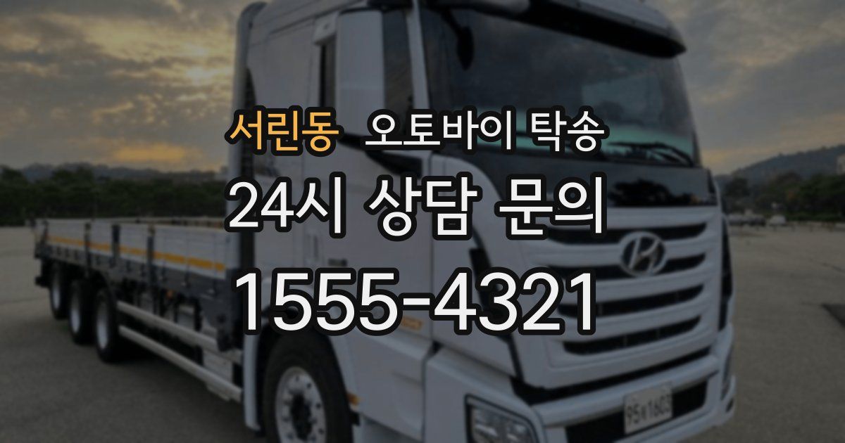 서린동 오토바이 탁송