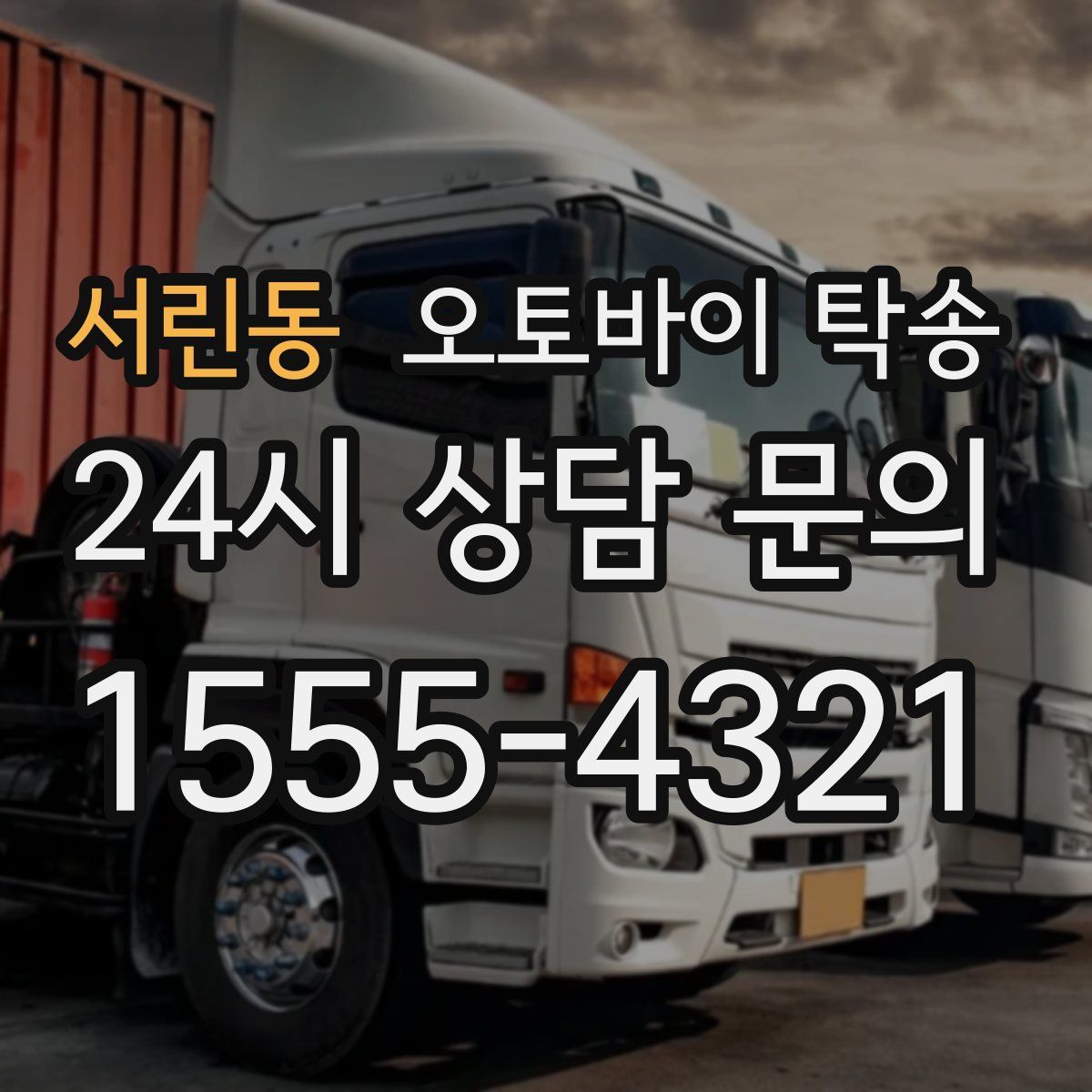 서린동 오토바이 탁송