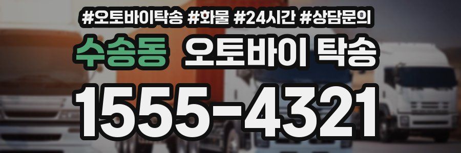 수송동 오토바이 탁송