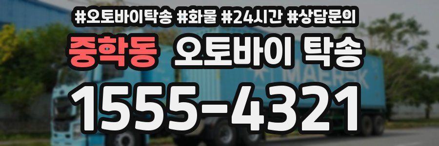 중학동 오토바이 탁송
