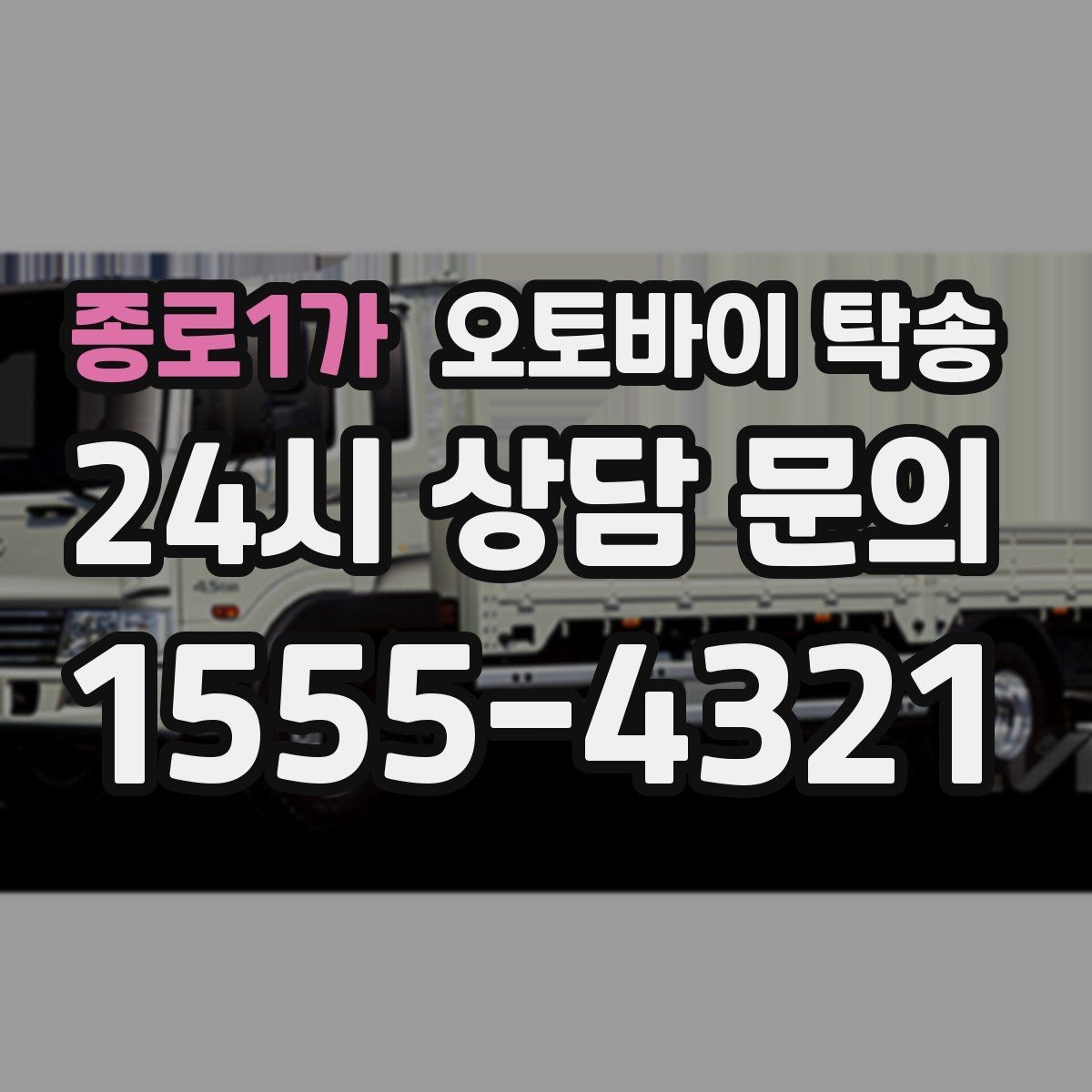 종로1가 오토바이 탁송 정비 예약 시간에 맞춘 입고 스케줄