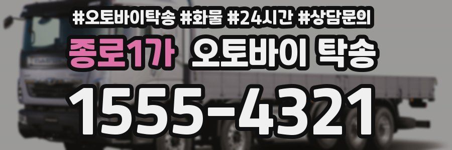 종로1가 오토바이 탁송