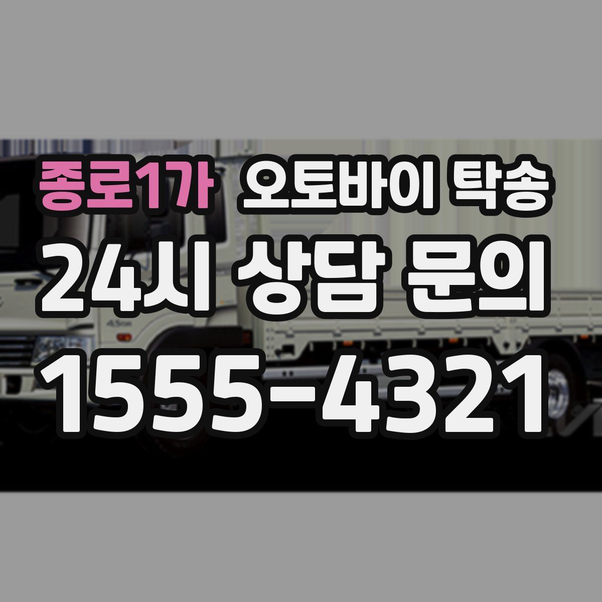 종로1가 오토바이 탁송