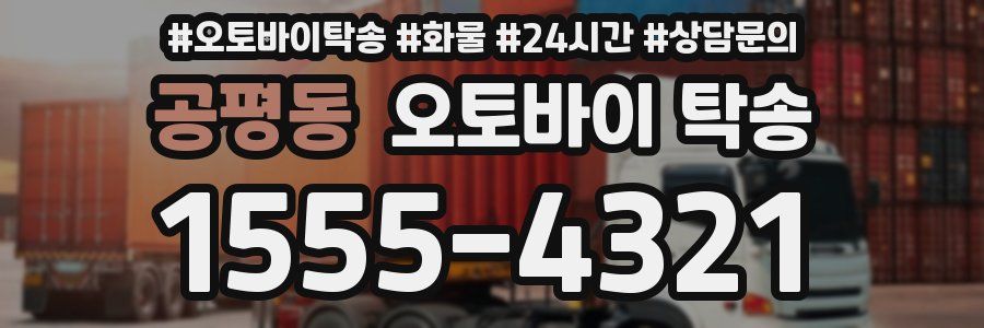 공평동 오토바이 탁송