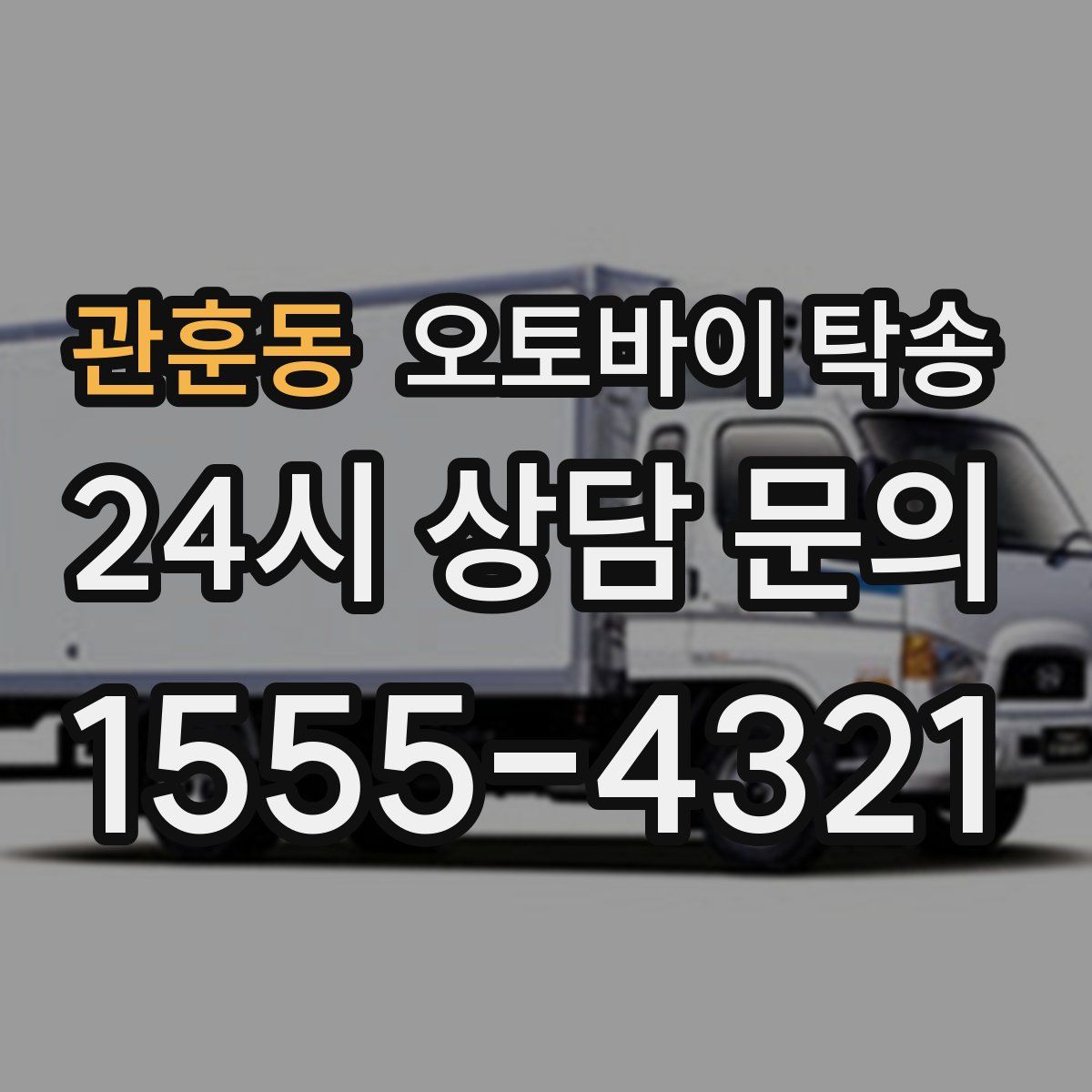 관훈동 오토바이 탁송