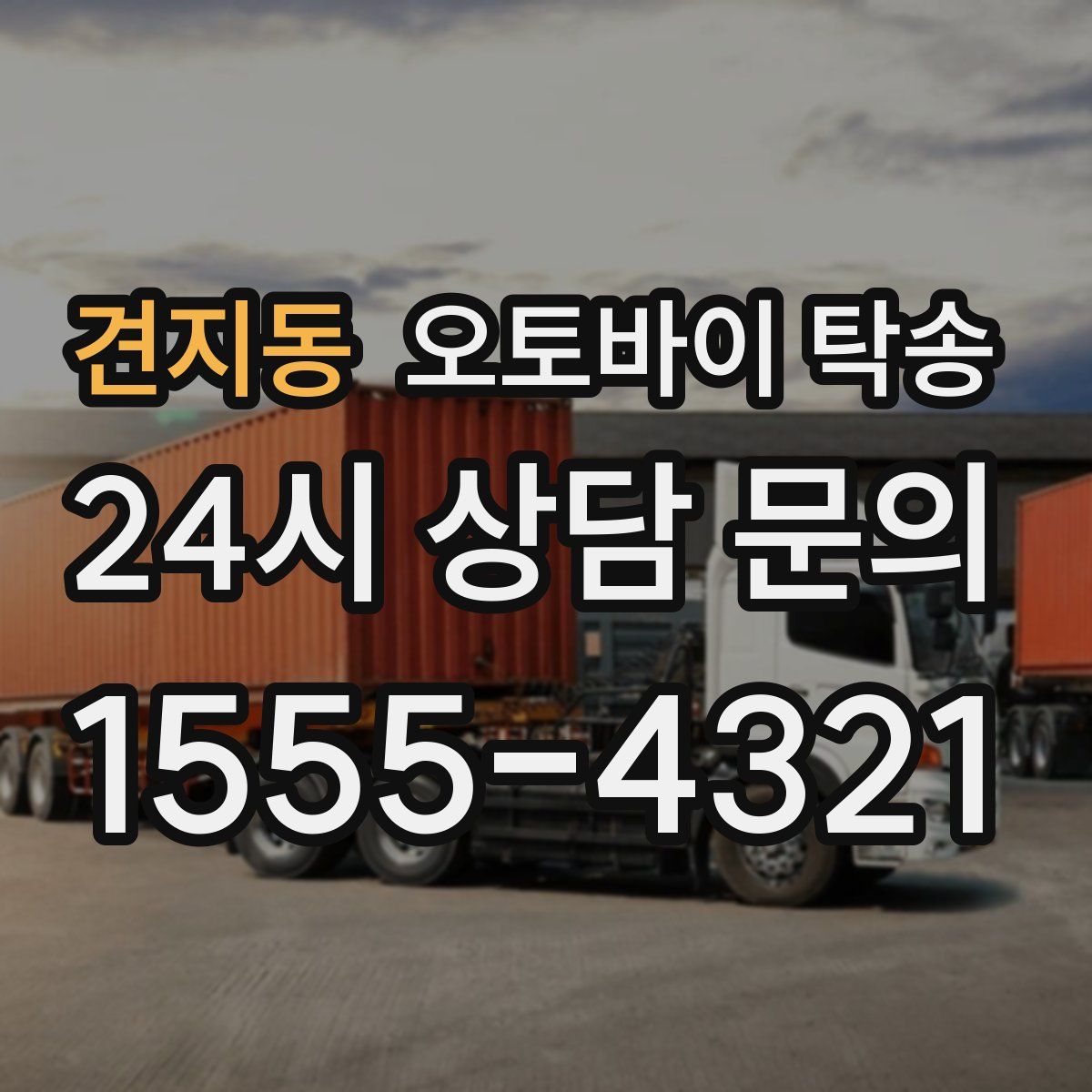 견지동 오토바이 탁송