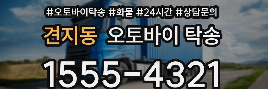 견지동 오토바이 탁송