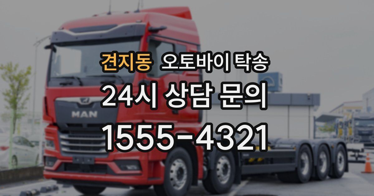 견지동 오토바이 탁송