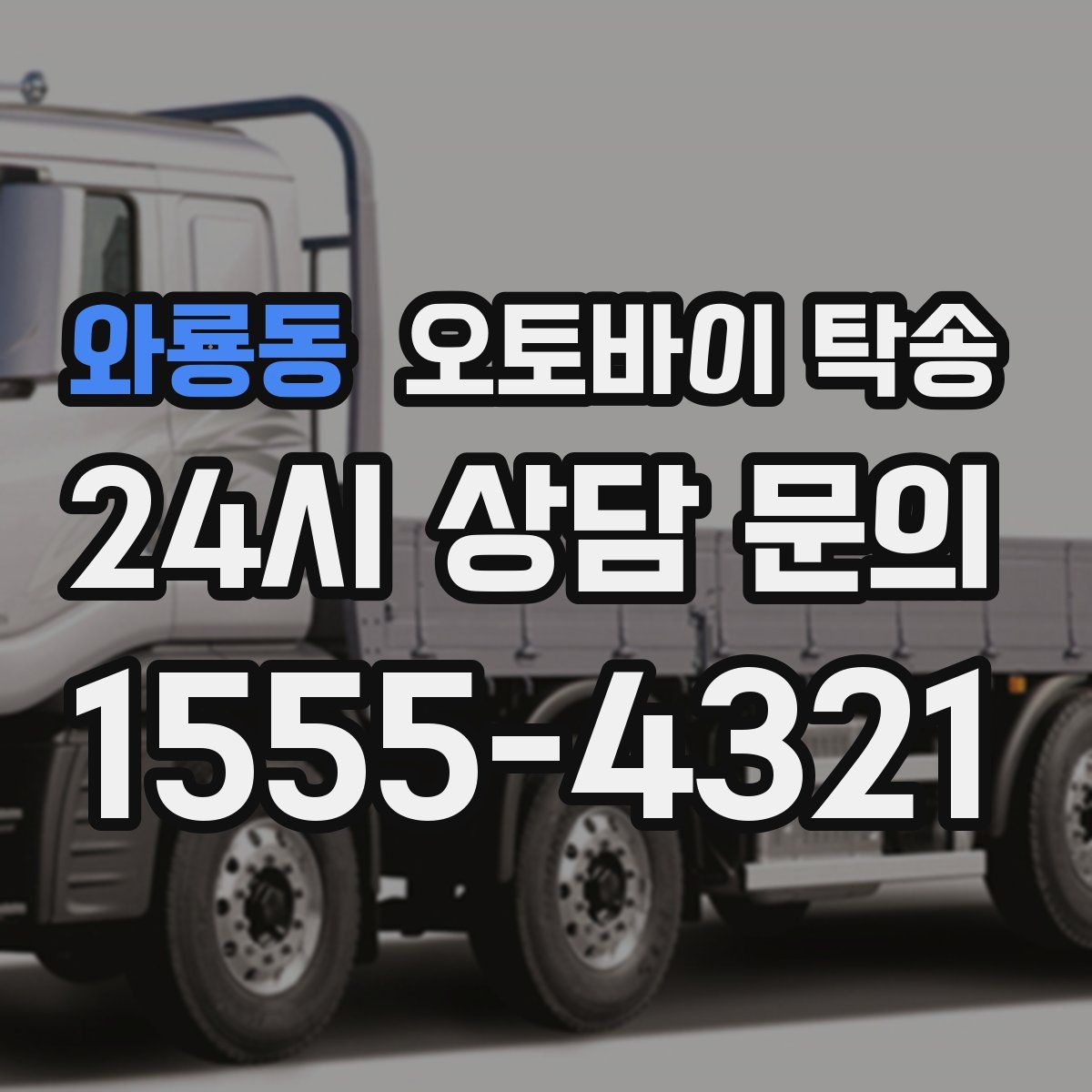 와룡동 오토바이 탁송