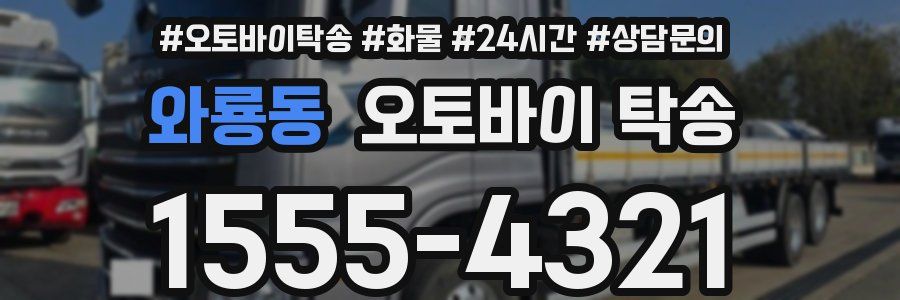 와룡동 오토바이 탁송