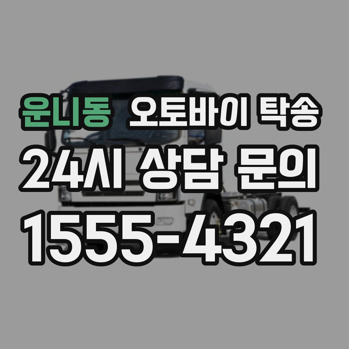 운니동 오토바이 탁송