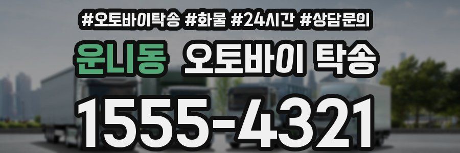 운니동 오토바이 탁송