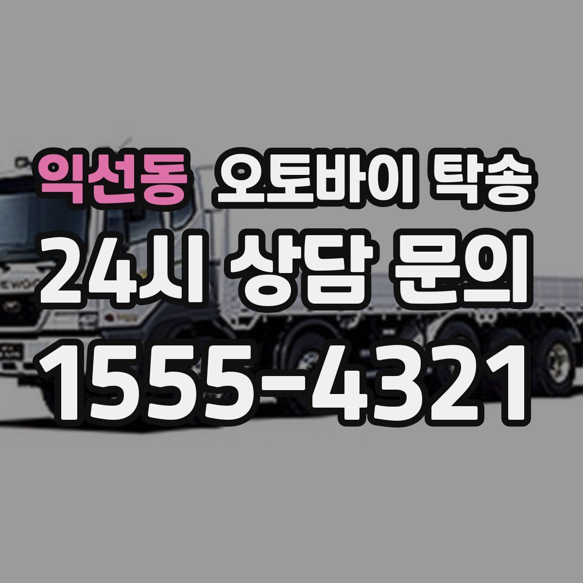 익선동 오토바이 탁송