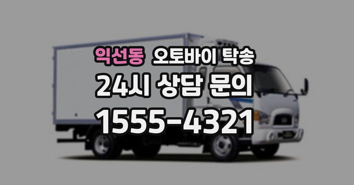 익선동 오토바이 탁송