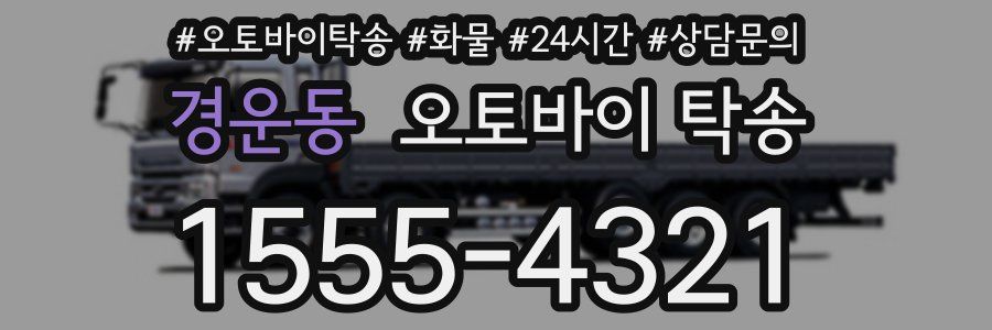 경운동 오토바이 탁송