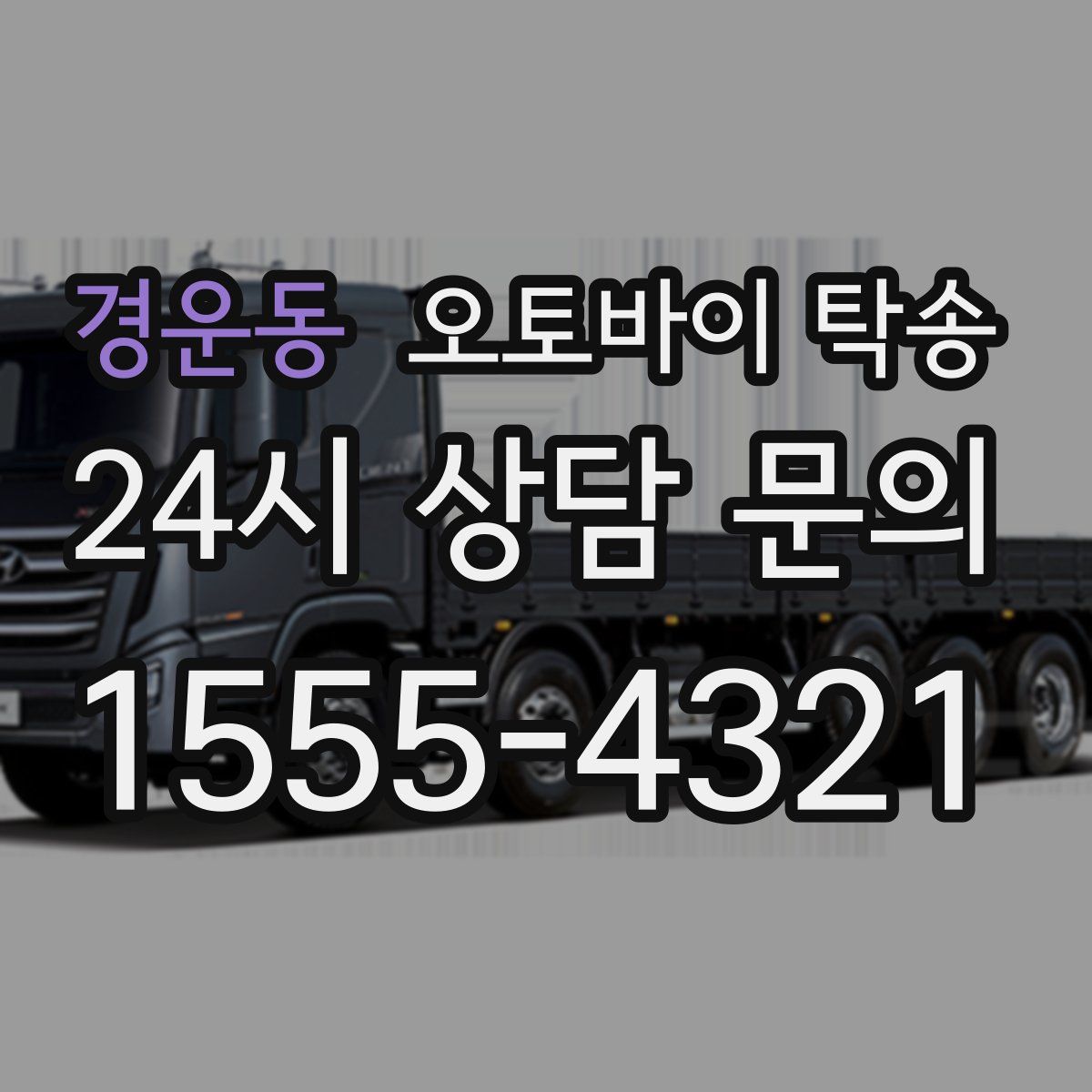 경운동 오토바이 탁송