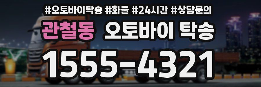 관철동 오토바이 탁송