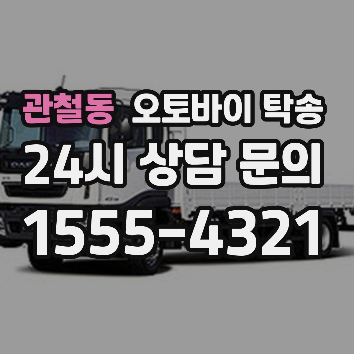 관철동 오토바이 탁송