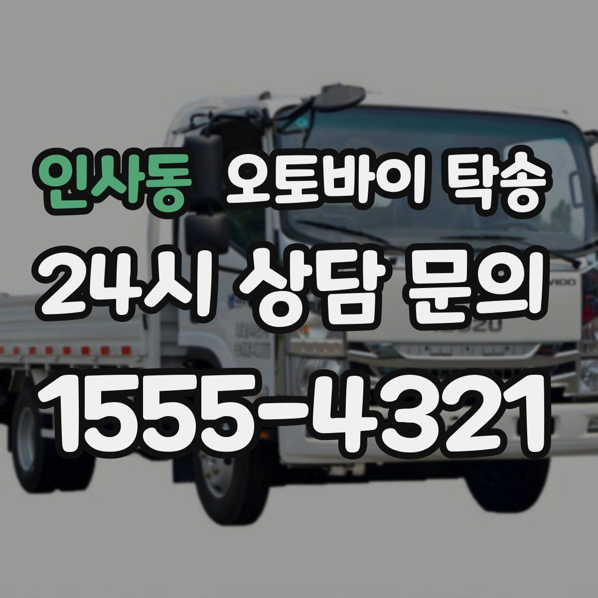 인사동 오토바이 탁송