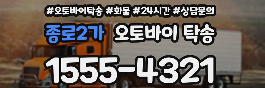 종로2가 오토바이 탁송