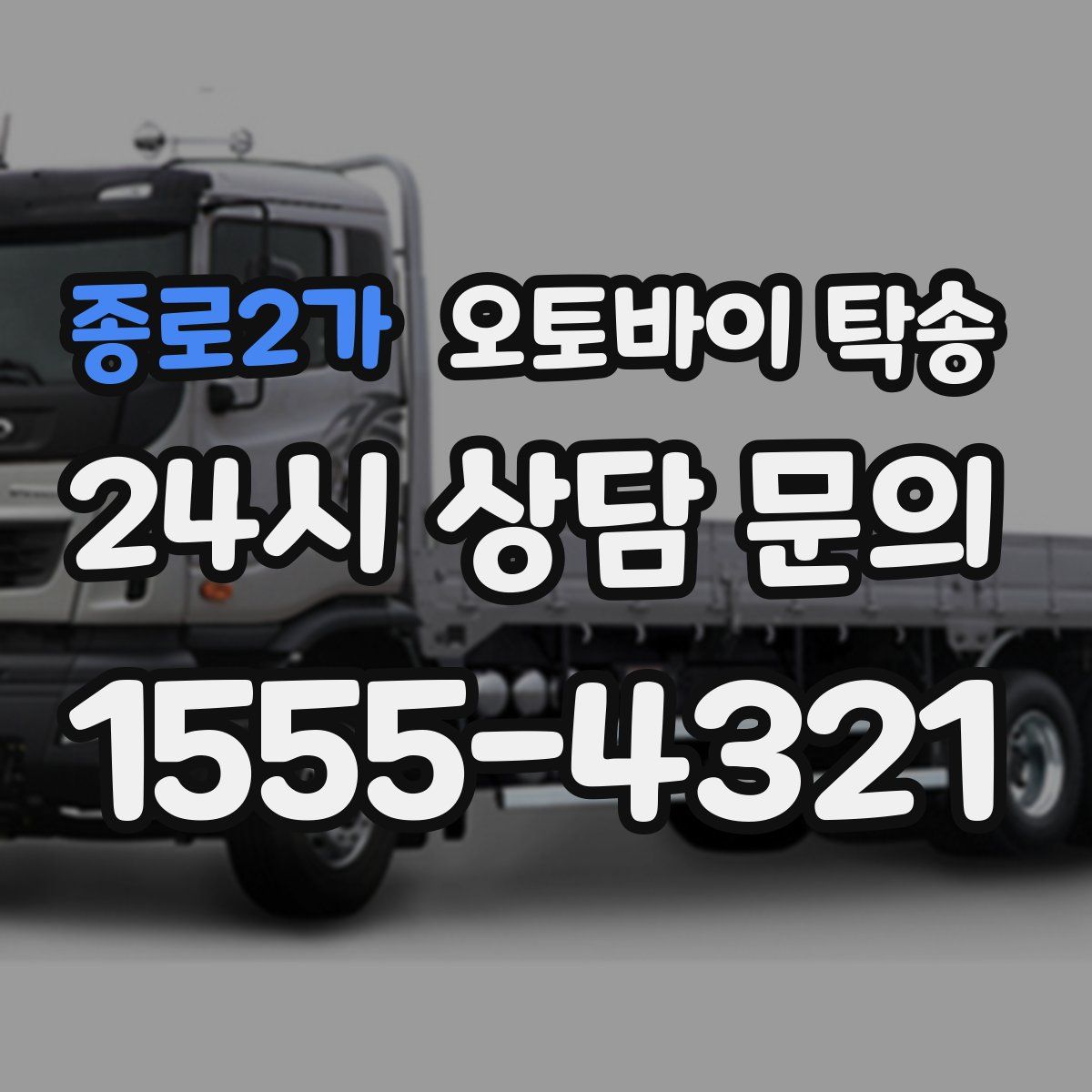 종로2가 오토바이 탁송