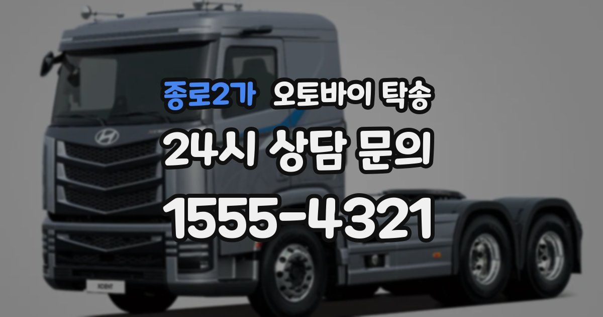 종로2가 오토바이 탁송