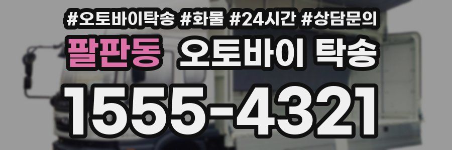 팔판동 오토바이 탁송