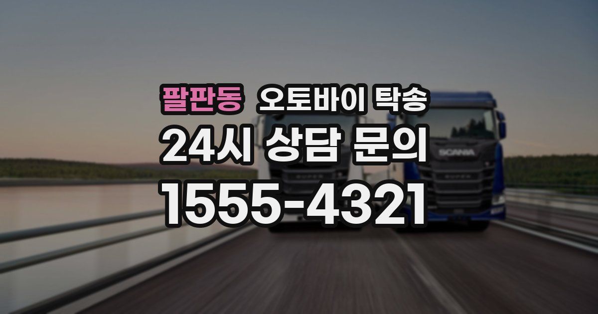 팔판동 오토바이 탁송