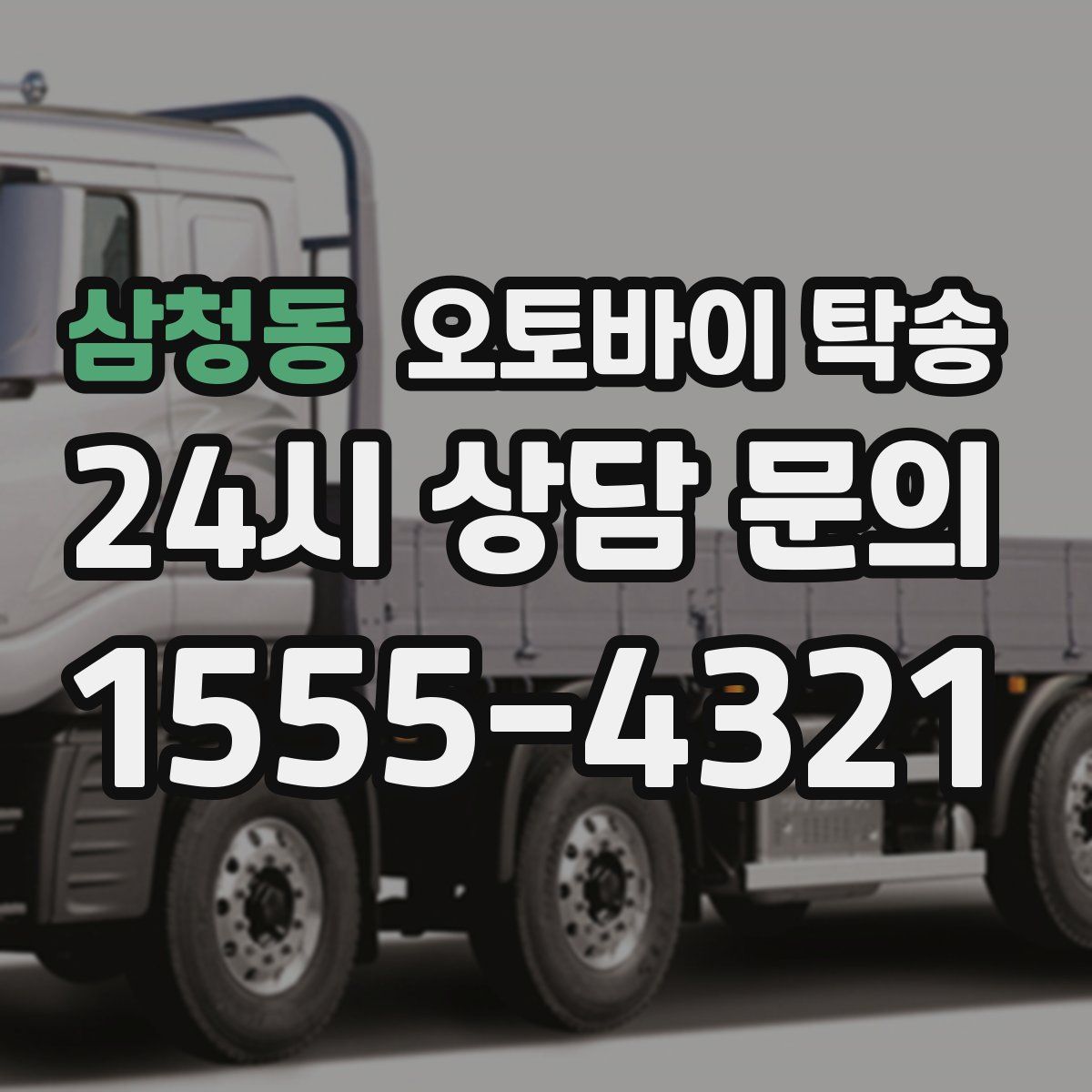 삼청동 오토바이 탁송