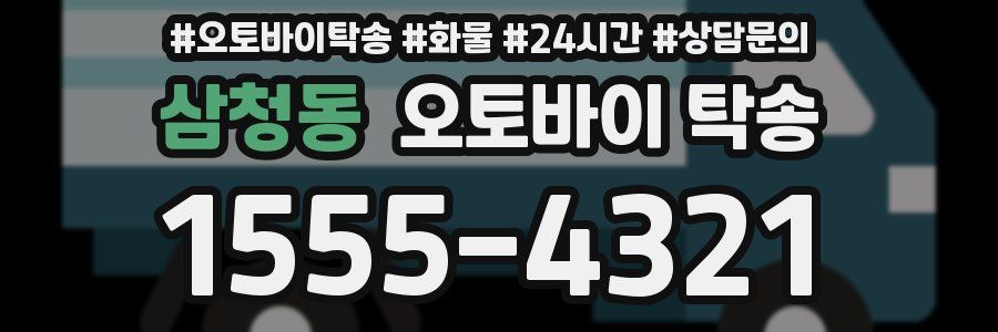 삼청동 오토바이 탁송