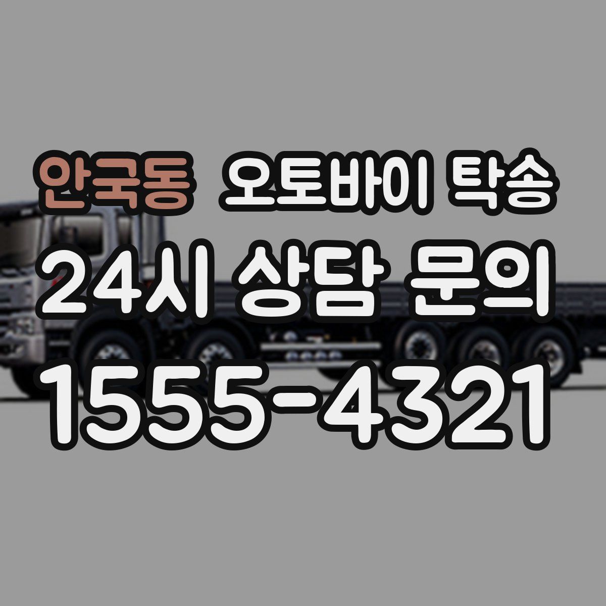 안국동 오토바이 탁송