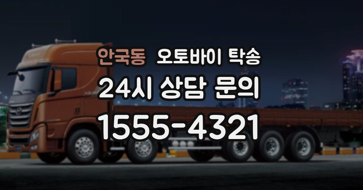 안국동 오토바이 탁송