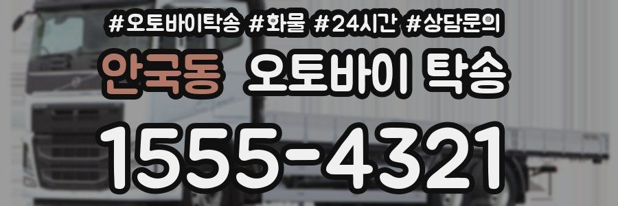 안국동 오토바이 탁송