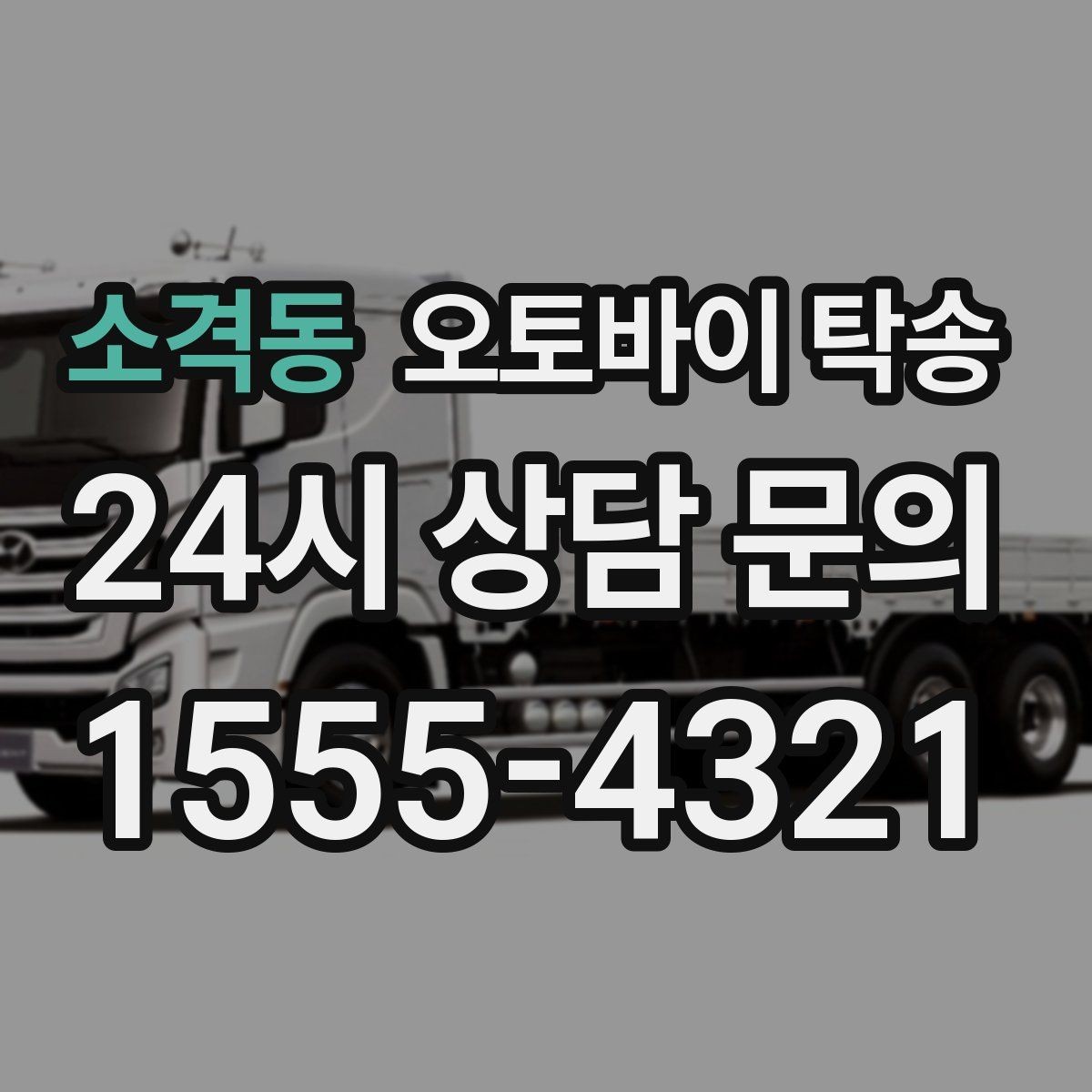 소격동 오토바이 탁송 안전하게 맡기려면 무엇을 확인할까