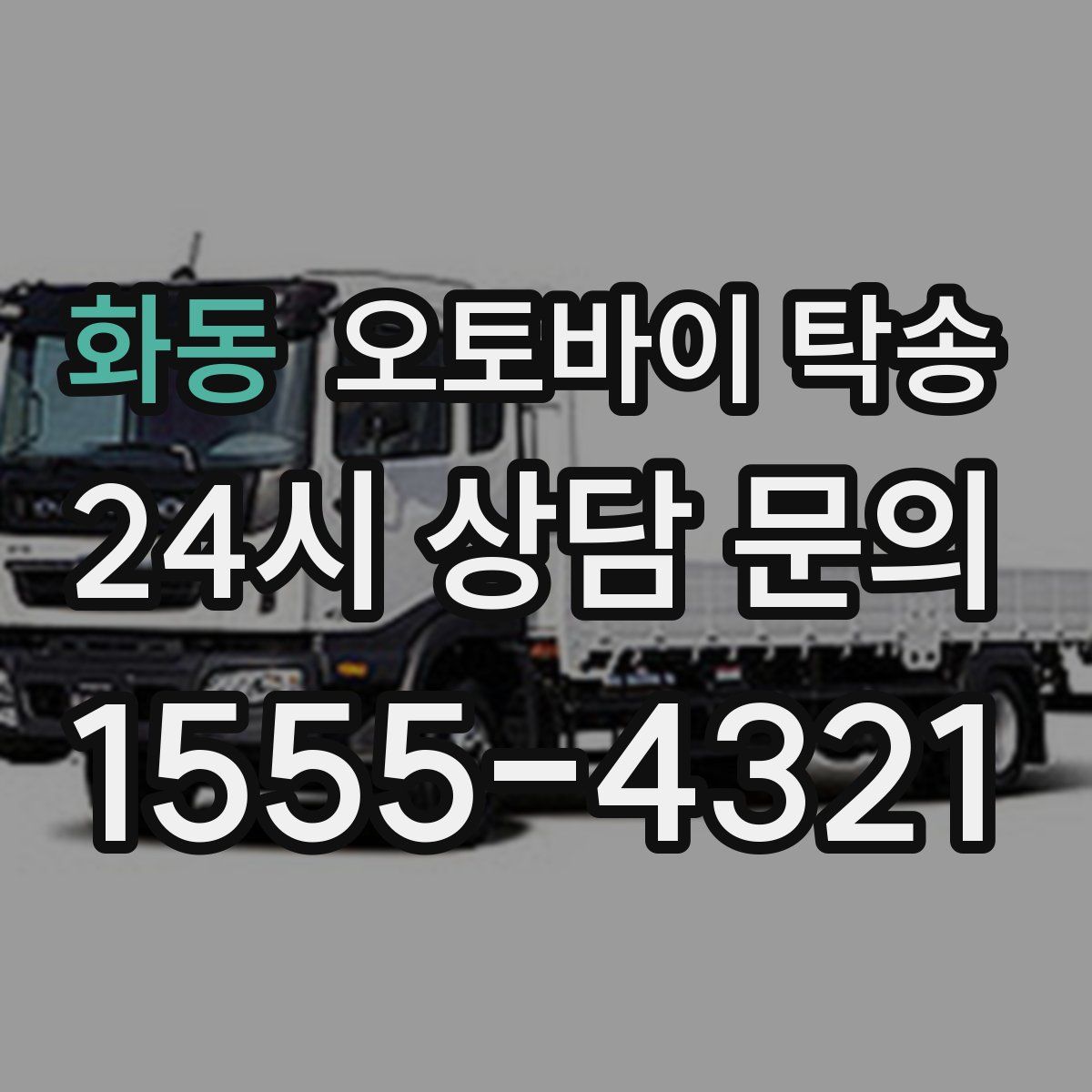 화동 오토바이 탁송