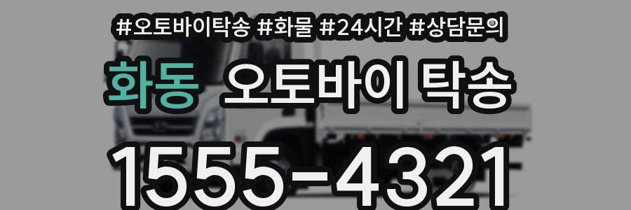 화동 오토바이 탁송
